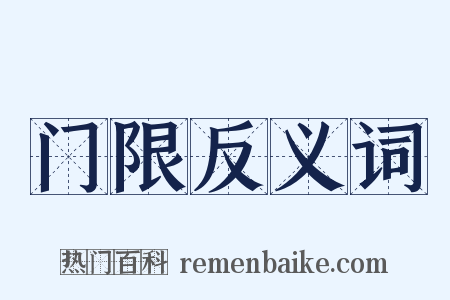 门限反义词是什么意思的图片